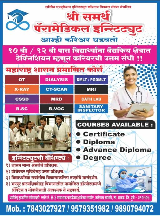 SHREE SAMARTH PARAMEDICAL INSTITUTE