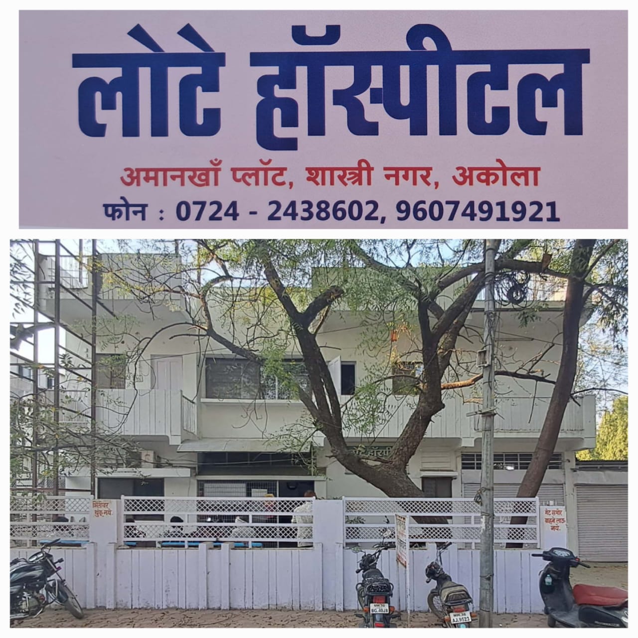 लोटे हॉस्पीटल