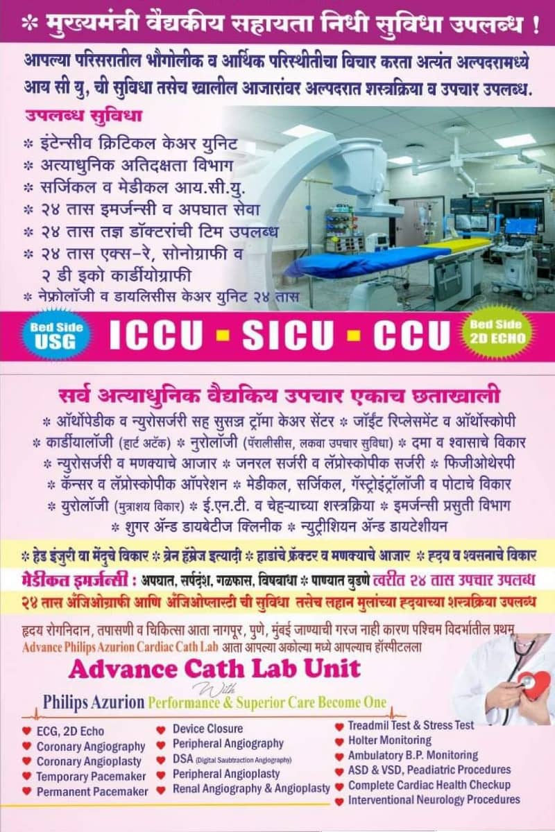 विघ्नहर्ता मल्टी स्पेशालिटी हॉस्पिटल अँड क्रिटिकल केअर सेंटर