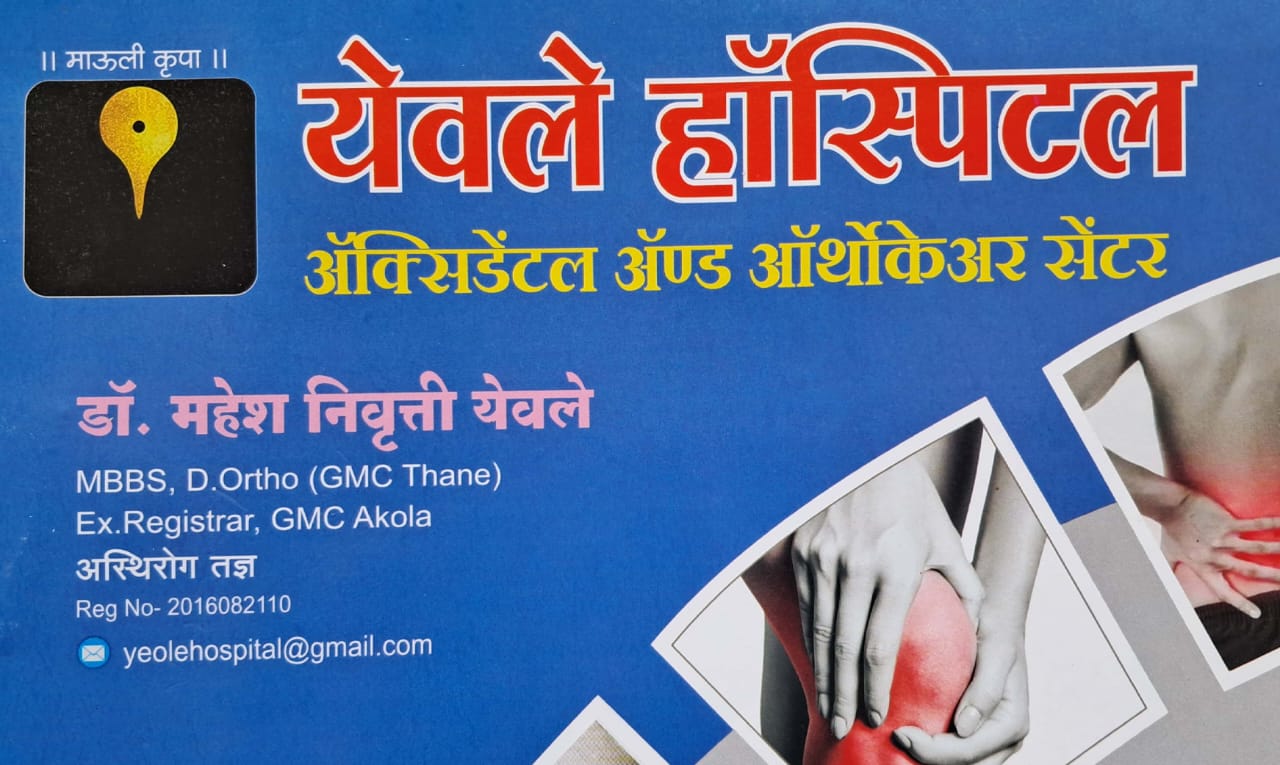 येवले हॉस्पिटल