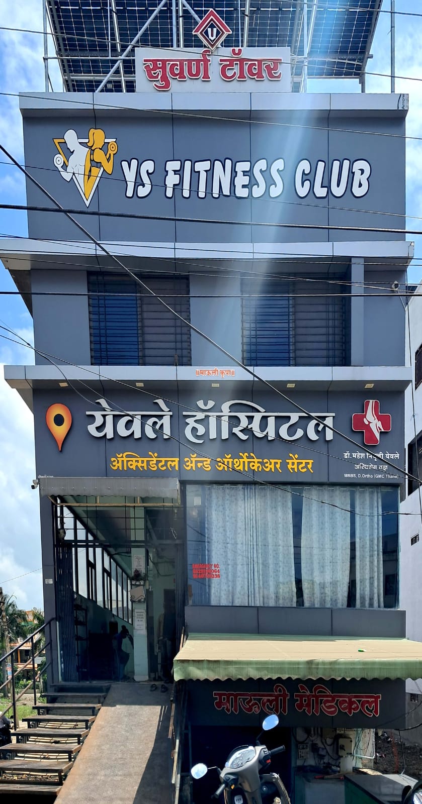 येवले हॉस्पिटल