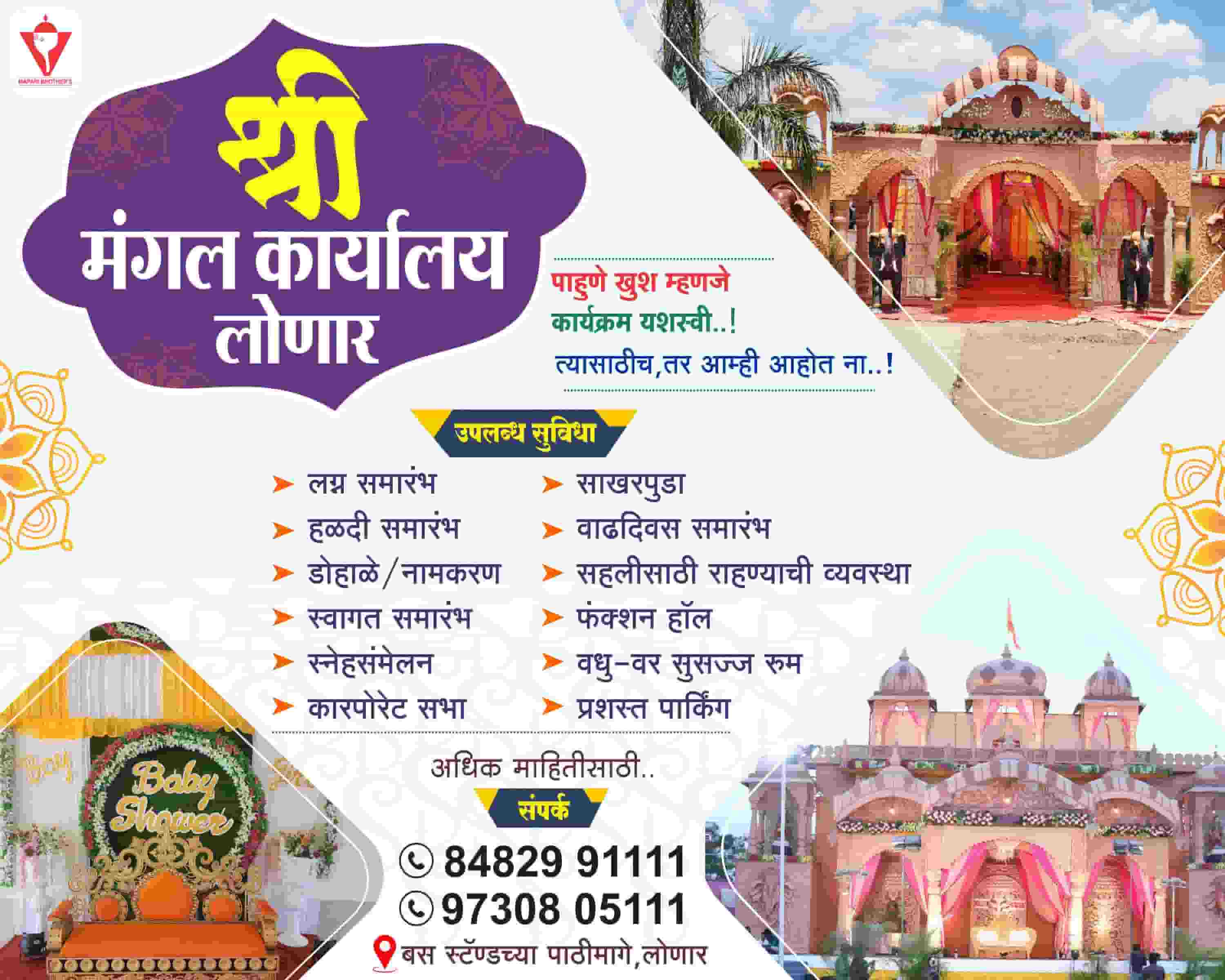 श्री मंगल कार्यालय लोणार