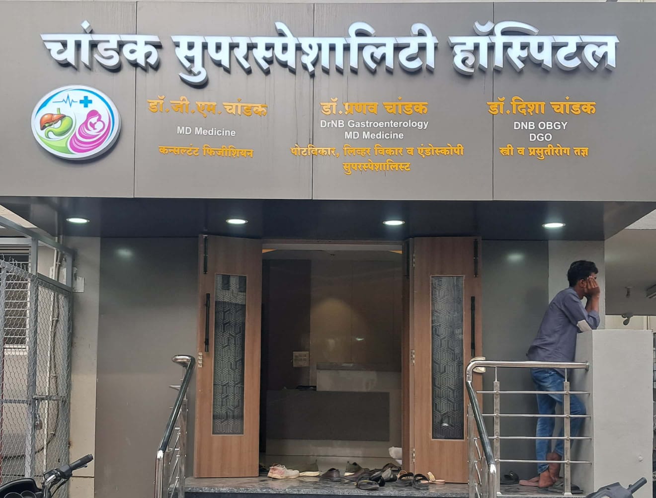 चांडक सुपरस्पेशालिटी हॉस्पिटल
