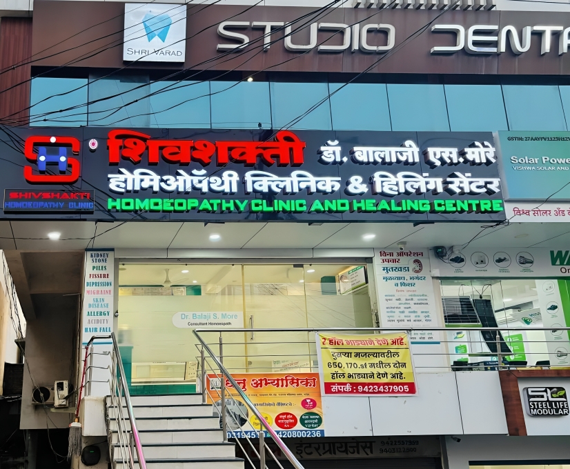 शिवशक्ती  होमिओपॅथीक क्लिनीक & हिलिंग सेंटर