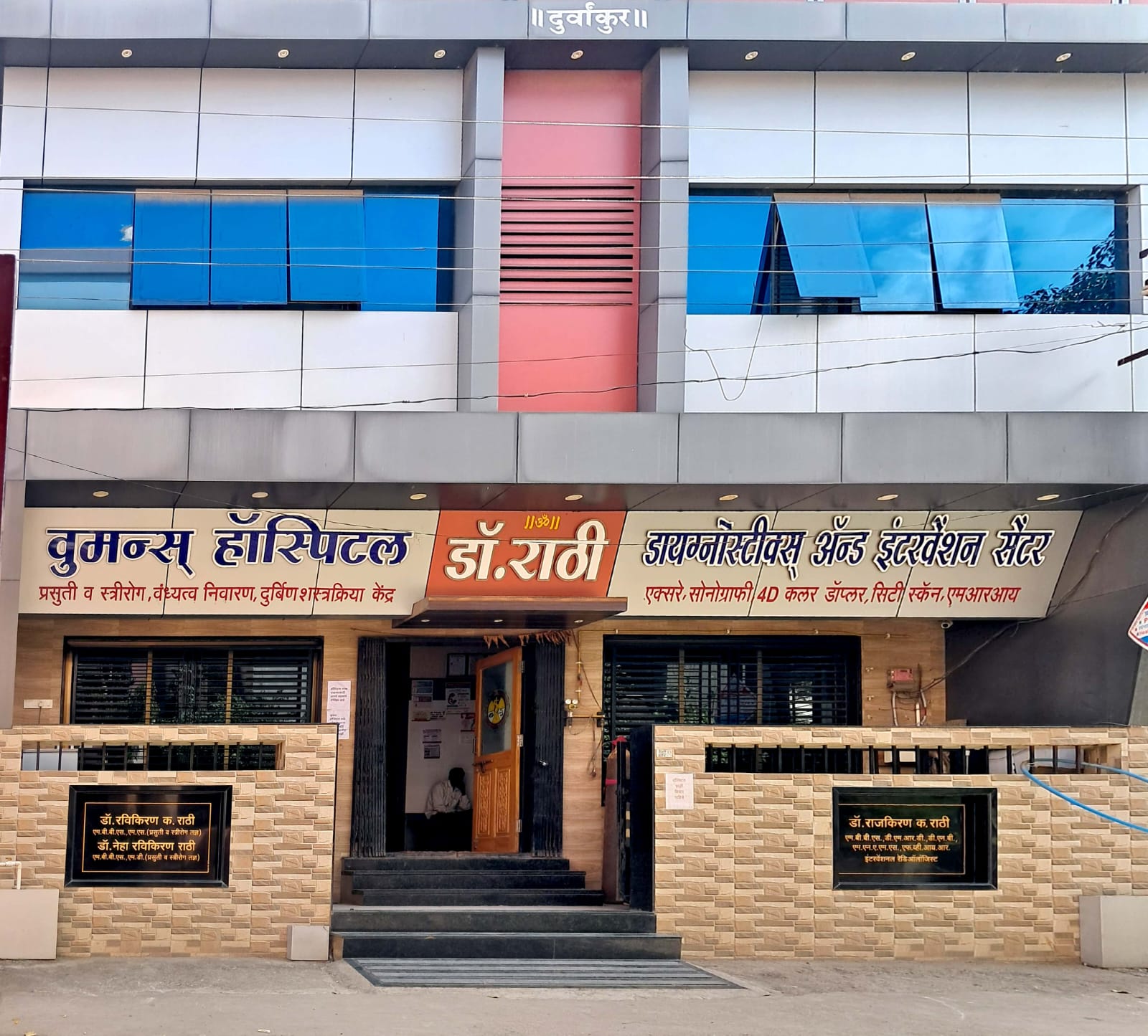 डॉ राठी वूमेन्स हॉस्पिटल, बुलडाणा