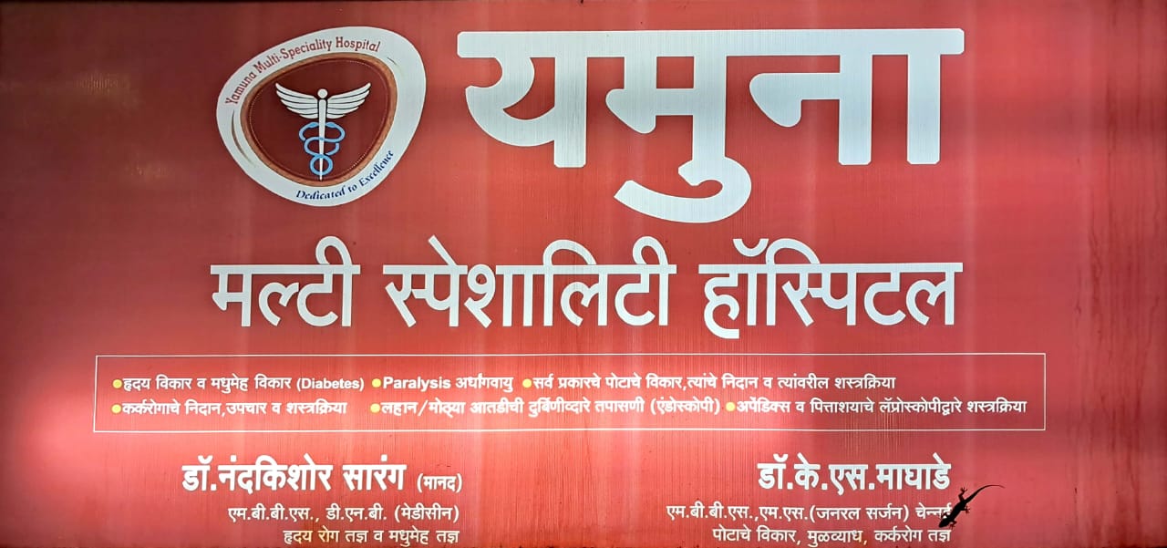 यमुना मल्टी-स्पेशालिटी हॉस्पिटल