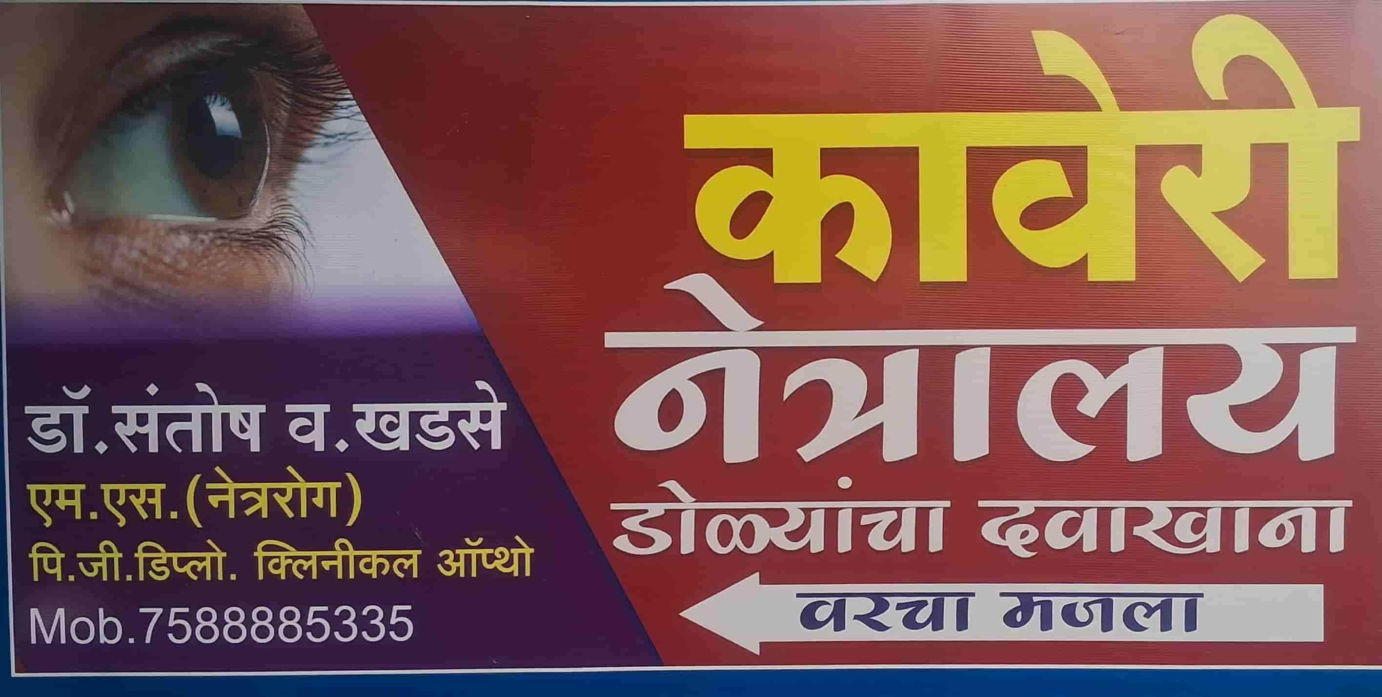कावेरी नेत्रालय