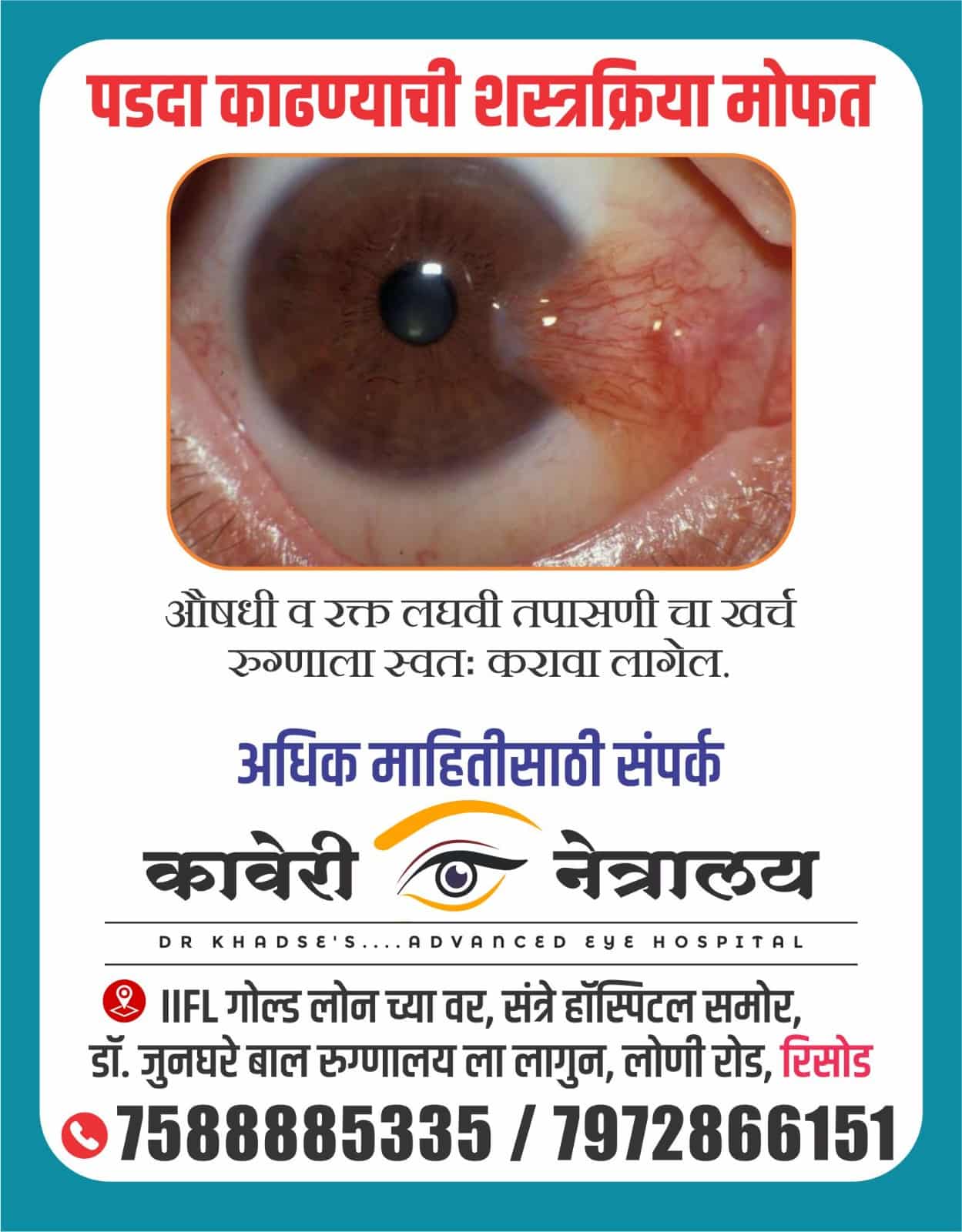 कावेरी नेत्रालय