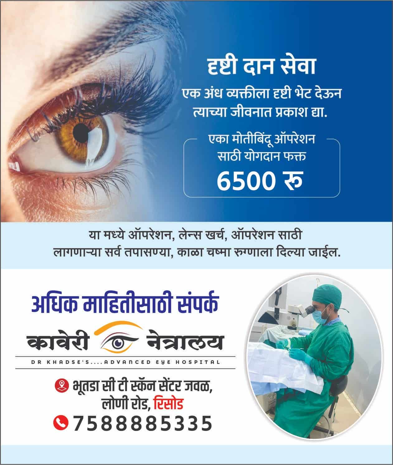 कावेरी नेत्रालय
