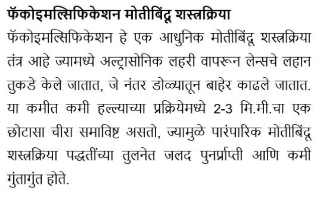 फॅकोइमल्सिफिकेशन मोतीबिंदू शस्त्रक्रिया