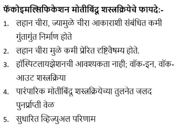 फॅकोइमल्सिफिकेशन मोतीबिंदू शस्त्रक्रिया