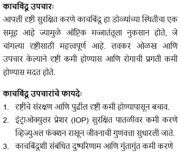 काचबिंदू उपचार