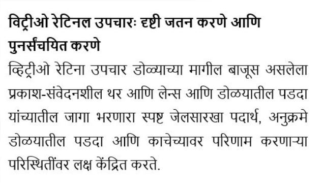 विट्रीओ रेटिनल उपचार: दृष्टी जतन करणे आणि पुनर्संचयित करणे